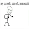 ну давай, давай, нападай