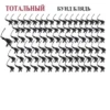 ТОТАЛЬНЫЙ БУНД БЛЯДЬ