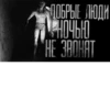 ДОБРЫЕ ЛЮДИ НОЧЬЮ "НЕ ЗВОНЯТ
