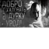 ДОБРО ПОЖАЛОВАТЬ 3 ДУРКУ -УРОДІ