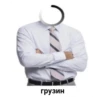 грузин