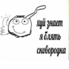 хуй знает я блять сковородка