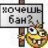 хочешь бан?