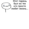 Этот парень был из тех кто просто любит жизнь...