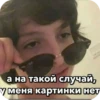 а на такой случай, у меня картинки нет