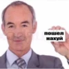 пошел нахуй