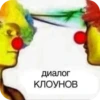 диалог КЛОУНОВ