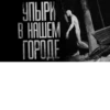 УПЫРИ B HALEM ГОРОДЕ