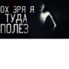 ОХ ЗРЯ Я ТУДА ПОЛЕЗ