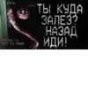 ТЫ КУДА ЗАЛЕЗ? НАЗАД иди!
