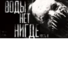 Воды HET НИГДЕ