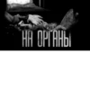 НА ОРГАНЫ