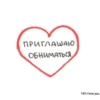 ПРИГЛАШАЮ ОБНИМАТЬСЯ 143-I love you