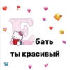 бать W ты красивый