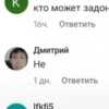 K кто может задон 16ч. Ответить Дмитрий He 1 дн. Ответить Ifkfis