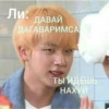 Ли: ДАВАЙ ДАГАВАРИМСА, ТЫ ИДЕШЬ НАХУЙ