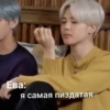 Ева: Я самая пиздатая