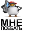 MHE ПОЕБАТЬ
