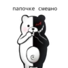 monokuma daddy 7