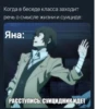 Когда в беседе класса заходит речь о смысле жизни и суициде: Яна: РАССТУПИСЬ, СУИЦИДНИК ИДЕТ