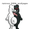 monokuma daddy 8