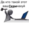 Да кто такой этот ваш Скамнахуй