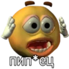 пип*ец