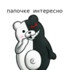 monokuma daddy 11