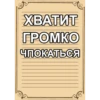 ХВАТИТ ГРОМКО ЧПОКАТЬСЯ