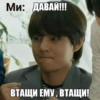 МИ: ДАВАЙ!!! ВТАЩИ ЕМУ, ВТАЩИ!