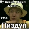 Ну давай, удиви -меня. Филл: Пиздун