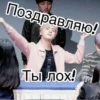 Поздравляю! Kaxa Ты лох!