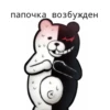 monokuma daddy 19
