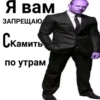 Я вам ЗАПРЕЩАЮ Скамить по утрам