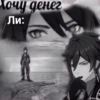 Хочу денег Ли: T Qhisoka