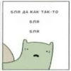 БЛЯ ДА КАК ТАК-ТО бля бля