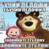 БУЧИЙ ПЕДофи ЕБУЧИЙ ПЕДОФИЛ ЗАПОМНИТЕ ЭТУ РОЖУ PONOS НАПОМНИТЕ ЭТУ РОЖ