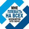 MHE ПЛЕВАТЬ HA BCEX БЛОКИРУЮ ЧТО ХОЧУ