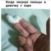 Когда засунул пальцы в девочку с каре