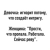 Девочка: игнорит потому, что создаёт интригу. Женщина: "Прости, что пропала. Работала. Сейчас реву".