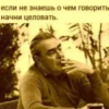 если не знаешь о чем говорить» начни целовать.