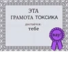 ЭТА ГРАМОТА ТОКСИКА достаётся: тебе Bay!