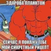 ЗДАРОВА ПЛАНКТОН СЕЙЧАС Я ПОКАЖУ ТЕБЕ МОЙ СИКРЕТНЫЙ РИЦЕПТ