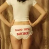 ДАЮ ПРИ МУЖЕ