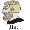 Да.