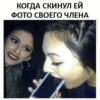КОГДА СКИНУЛ ЕЙ ФОТО СВОЕГО ЧЛЕНА