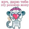 крч, дарю тебе эту розовую жопу