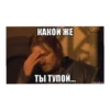 КАКОЙ ЖЕ ТЫ ТУПОЙ... risovach.ru