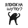 Я ПОХОЖ НА шутку?