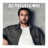 ДА ПОЕБАТЬ МНЕ